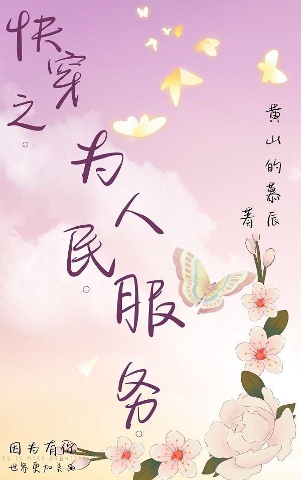为人民服务(快穿) 作者 金面佛