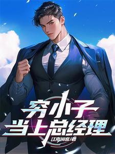 穷小子参加董事会那是啥电视剧