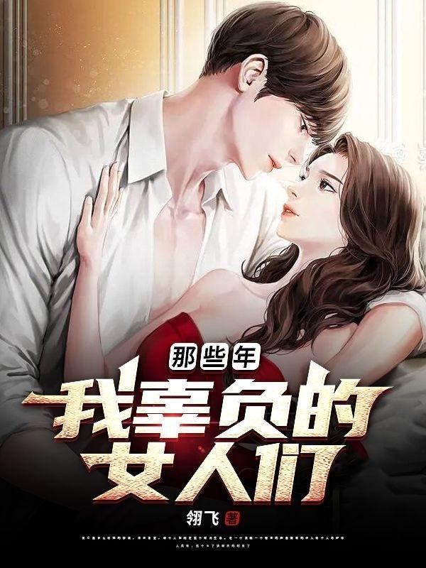 我辜负过一个最爱的女人