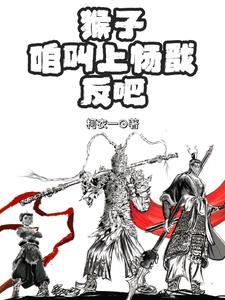 王者荣耀猴子和杨戬哪个厉害