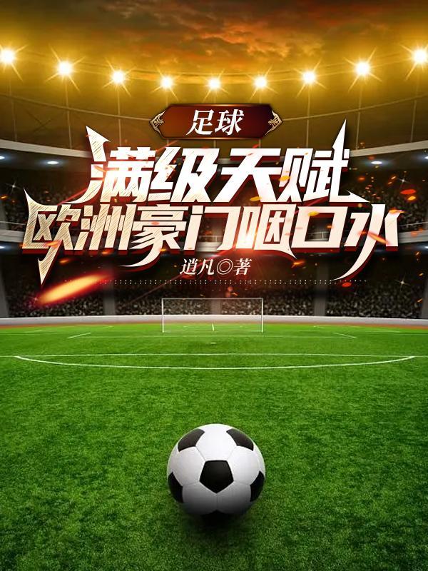 足球 欧洲
