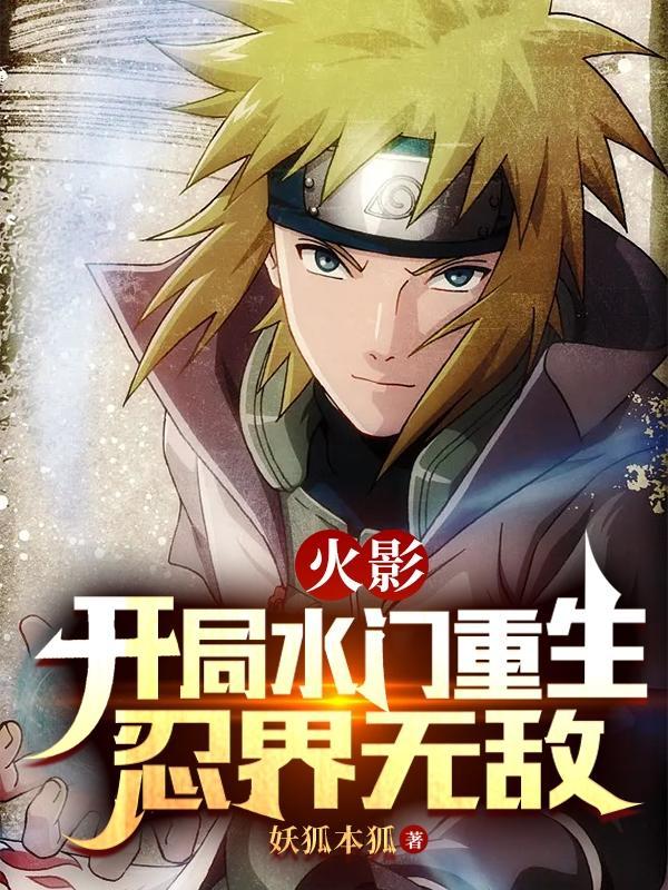 重生火影之我是水门