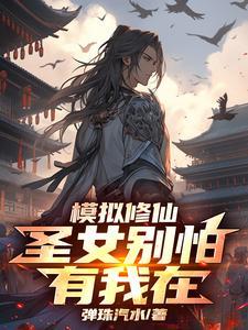 修仙模拟器小龙女
