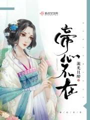 帝王心深不可测