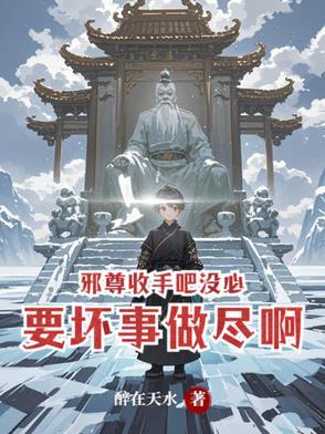 邪尊求放过