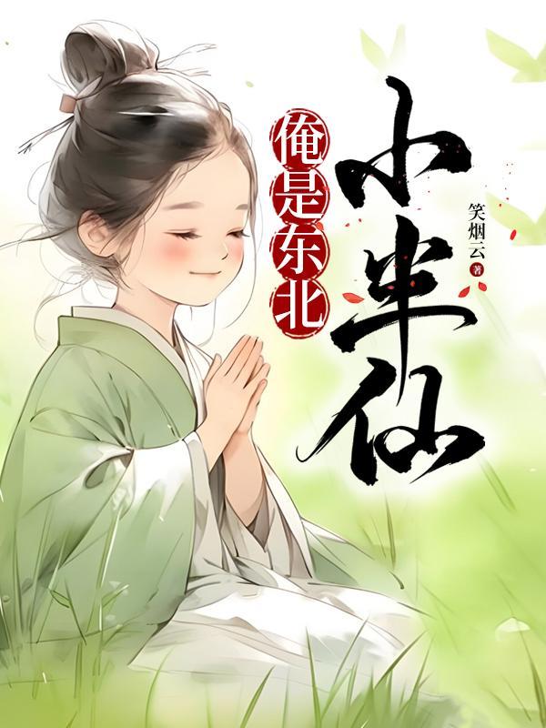 东北半仙王恩庆最新消息