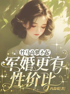 军婚高干青梅竹马he文