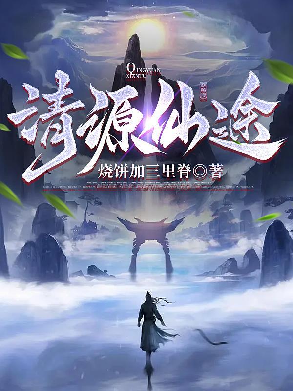 道缘仙途