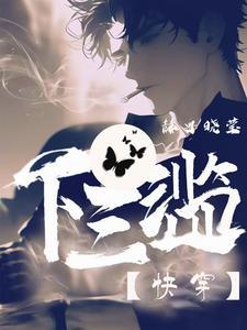 下三滥指的是哪三滥