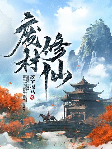 废材修仙一口气动漫