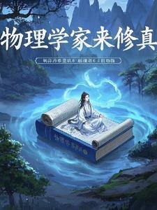 物理学家说的话