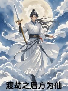 渡劫成功后是什么境界