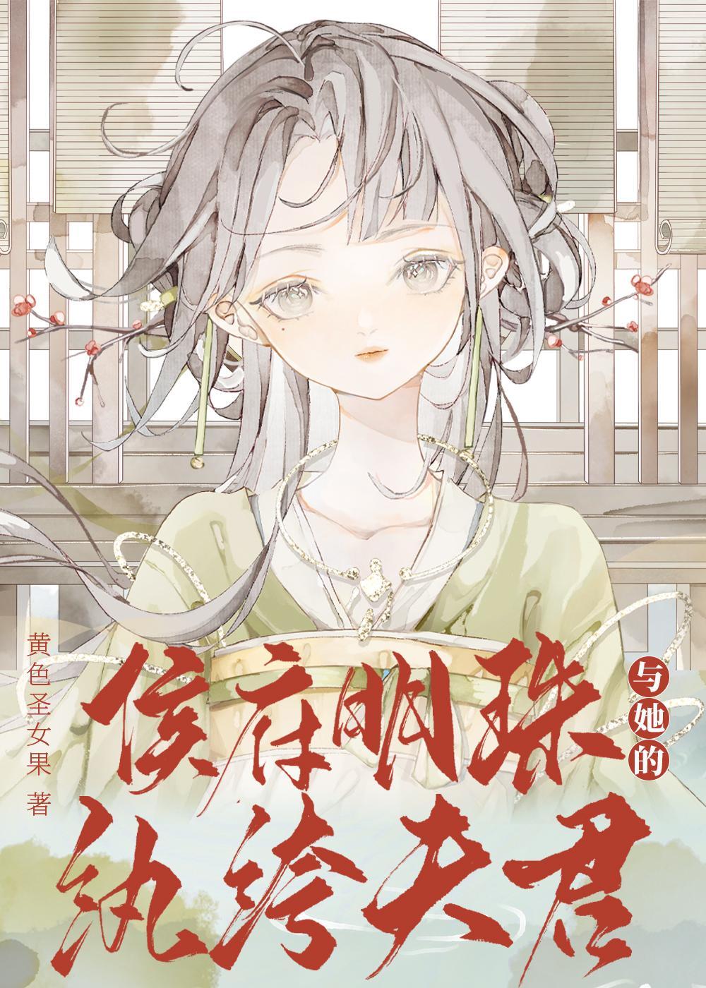 侯府闺秀全文免费阅读
