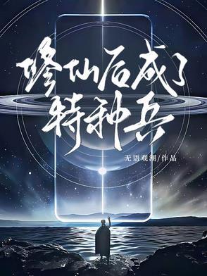 修仙特种兵女配