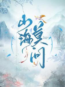 问山海官网