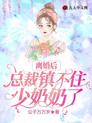 离婚后女总裁后悔了