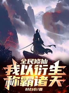 全民修真的
