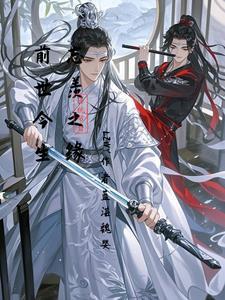 忘羡前缘错01