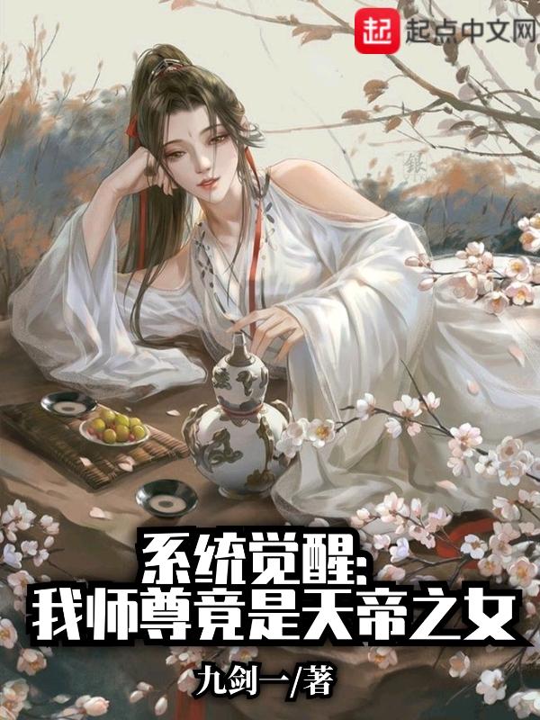 师尊竟然到了逆天改命的境界