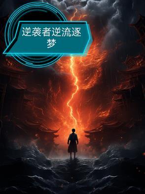 逆袭者的图片
