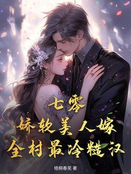 七零娇软美人撩汉记txt