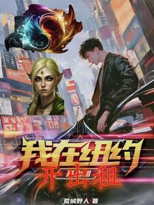 纽约出租车安全吗