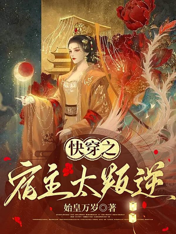 快穿之宿主太凶残