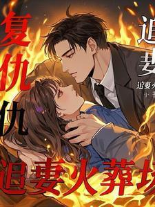 萌宝来袭总裁追妻百分百免费阅读
