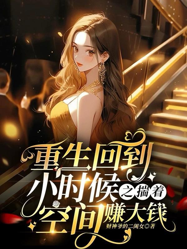重生回到小时候发家致富的