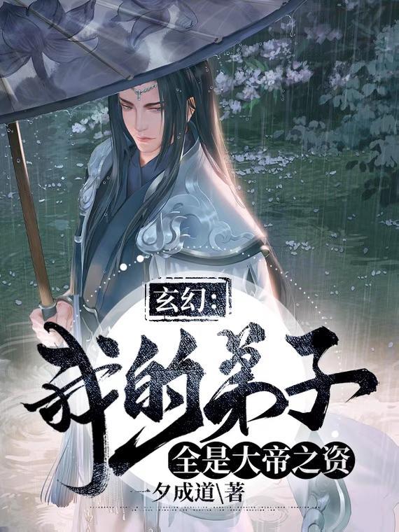 玄幻我的弟子都是天命主角