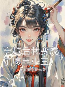 穿越后我变成了omega