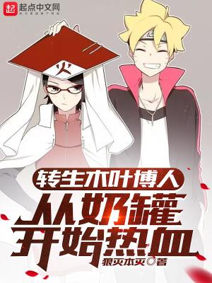 博人传木叶丸替身