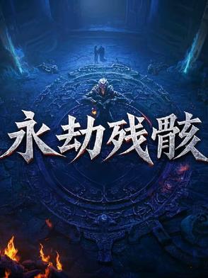 永劫之地是什么意思