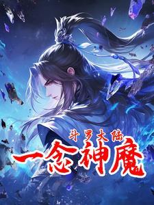 关于斗罗一念神魔的