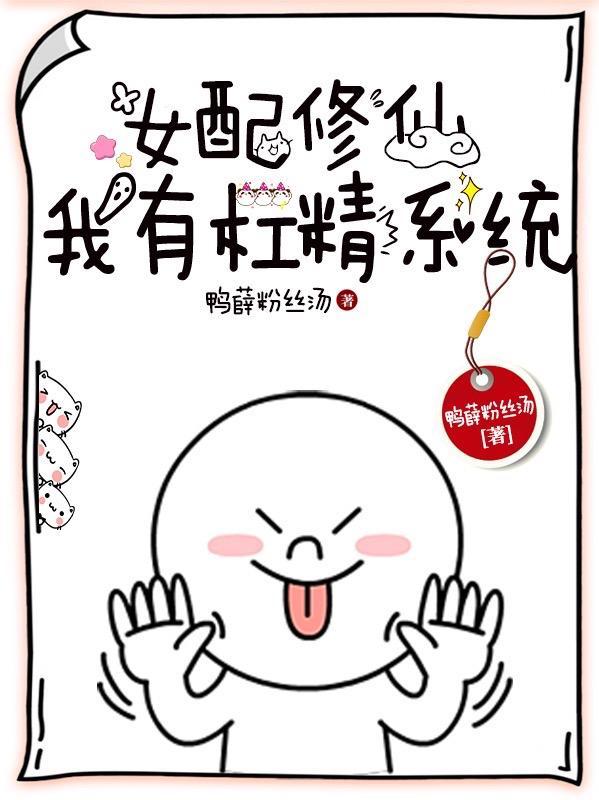 女配有系统的修仙