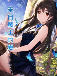 穿越到魔王身上的
