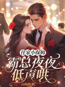 小保姆和总裁的电视剧