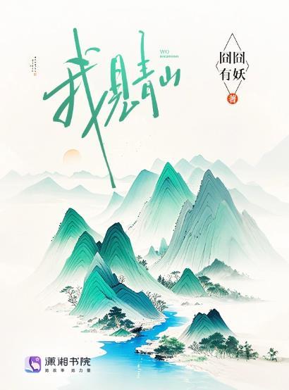 我见青山 槐序别憾
