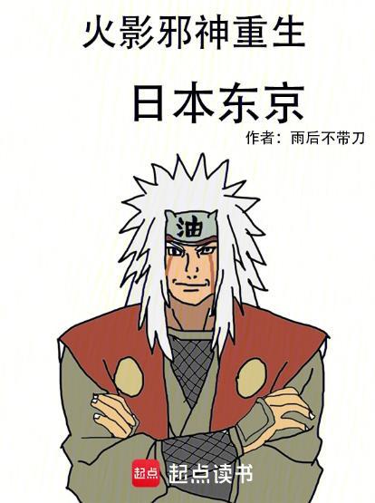 火影忍者邪神