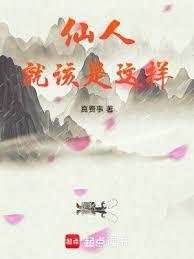 仙人就该是这样百度