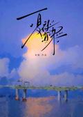 夏夜有染男二号是谁扮演的