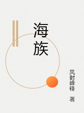 海族幻界