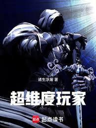 超越维度的主宰