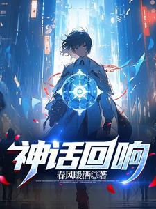 神话回归系统