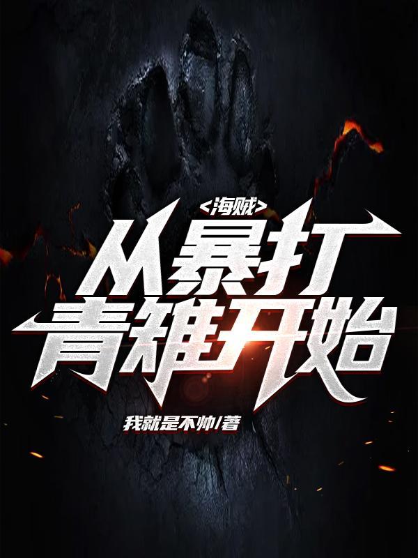 从海贼开始打穿世界