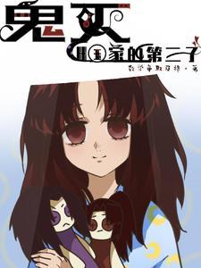 鬼灭之后