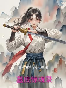 惊魂守墓