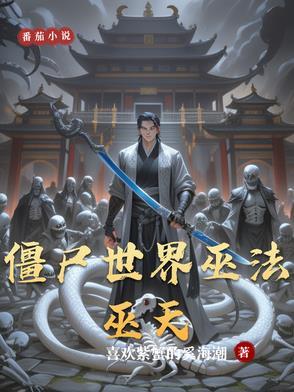 僵尸世界的天师