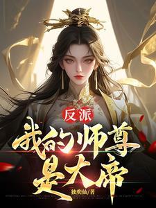反派师尊是我孩他爹