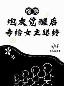 综穿配角妈妈